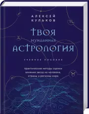 Твоя мунданная астрология. Учебное пособие. Практические методы оценки влияния звезд на человека, страны и регионы мира, Алексей Кульков