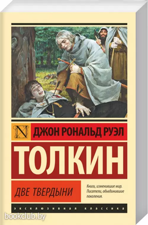 Властелин колец. Две твердыни (Эксклюзивная классика)
