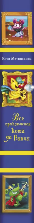 Все приключения кота да Винчи Все приключения кота да Винчи