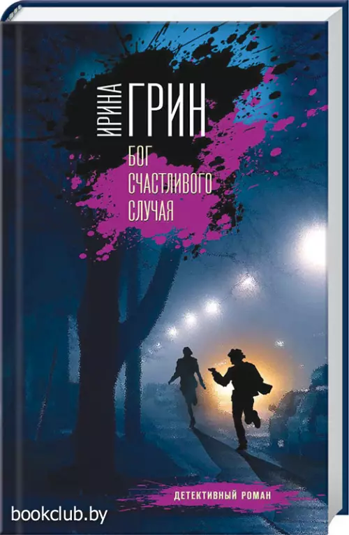 Бог счастливого случая