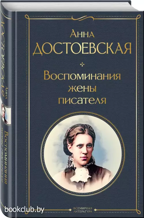 Воспоминания жены писателя (Всемирная литература. Новое оформление)