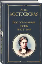 Воспоминания жены писателя (Всемирная литература. Новое оформление), Анна Достоевская