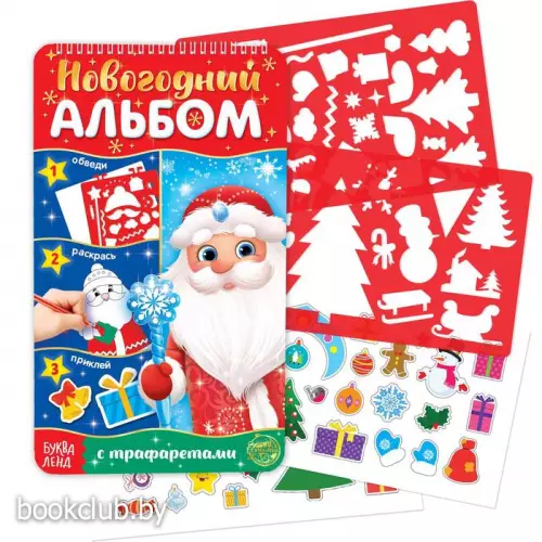Новогодний альбом с трафаретами и наклейками «Дедушка Мороз»