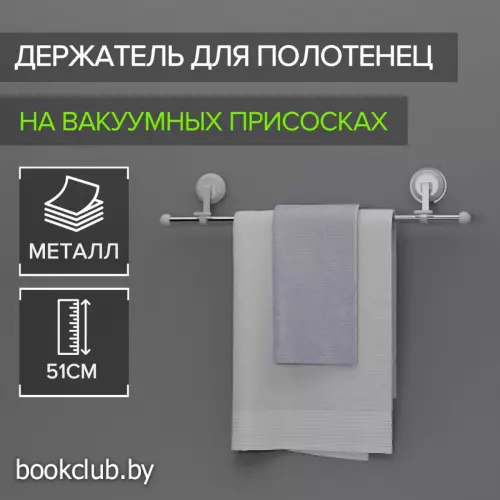 Держатель для полотенец на вакуумных присосках, 51 см