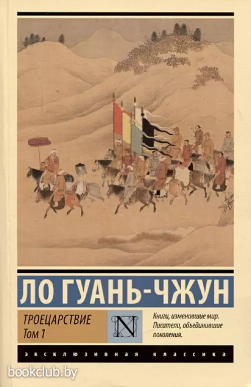 Троецарствие. Том 1