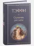 Страшные рассказы (Всемирная литература. Новое оформление) Страшные рассказы (Всемирная литература. Новое оформление)