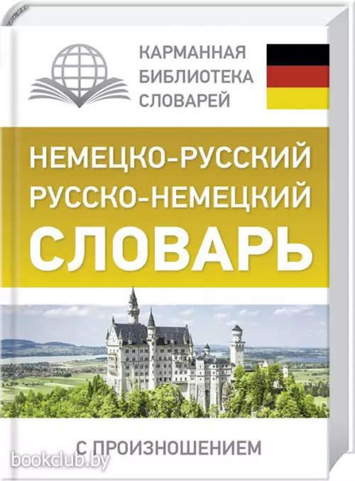Немецко-русский. Русско-немецкий словарь с произношением