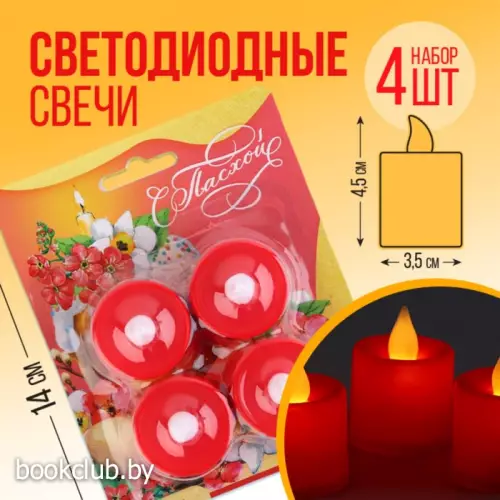 Набор светодиодных LED-свечей «С Пасхой!», 4 шт., диам. 4.5, модель AR-0004