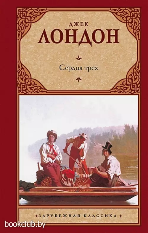 Сердца трех (АСТ. Зарубежная классика)