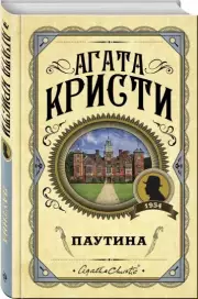 Паутина (тв), Агата Кристи