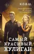 Самый красивый хулиган Самый красивый хулиган
