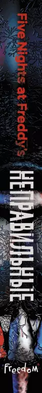 Пять ночей у Фредди. Неправильные (#2) Пять ночей у Фредди. Неправильные (#2)