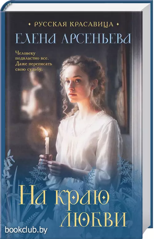 На краю любви