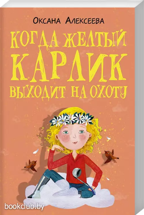 Когда желтый карлик выходит на охоту Когда желтый карлик выходит на охоту