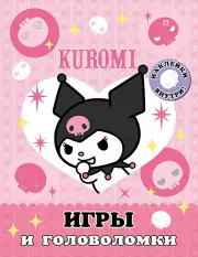Kuromi. Игры и головоломки (с наклейками)