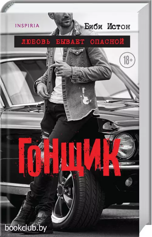 Гонщик (переплет, 416с., 18+)
