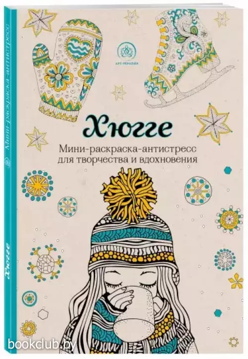 Хюгге. Мини-раскраска-антистресс для творчества и вдохновения