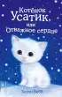 Котенок Усатик, или Отважное сердце (выпуск 7)