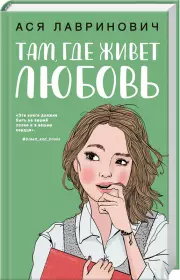 Там, где живет любовь (тв), Ася Лавринович