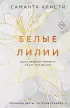 Белые лилии