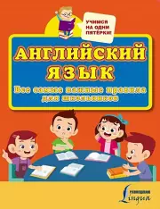 Английский язык. Все самые важные правила для школьников