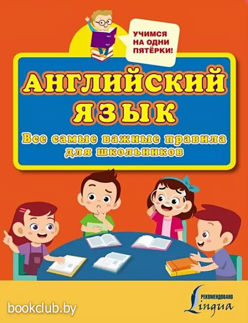 Английский язык. Все самые важные правила для школьников