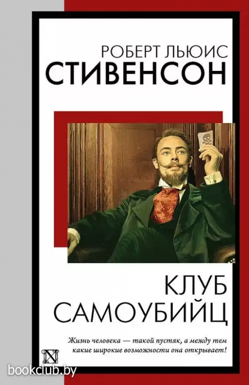 Клуб самоубийц (Книга на все времена)