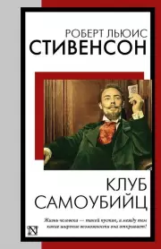 Клуб самоубийц (Книга на все времена)