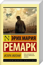 Искра жизни (м)