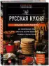 Русская кухня. Большая книга рецептов