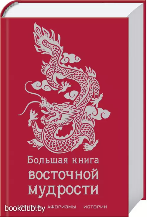 Большая книга восточной мудрости