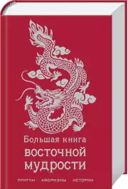 Большая книга восточной мудрости