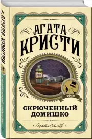 Скрюченный домишко, Агата Кристи
