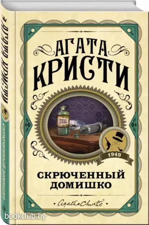 Скрюченный домишко Скрюченный домишко