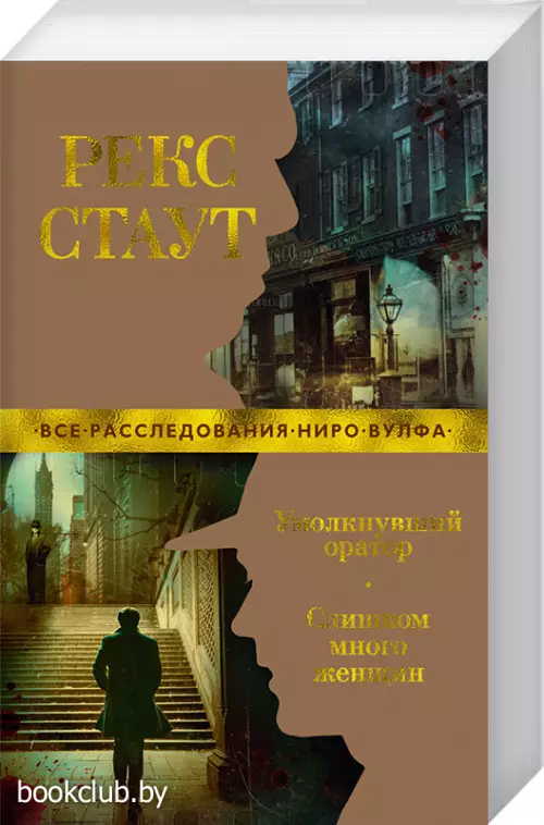 Умолкнувший оратор. Слишком много женщин Умолкнувший оратор. Слишком много женщин