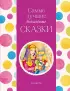 Самые лучшие волшебные сказки (с крупными буквами, ил. Т. Фадеевой, Н. Ящука)