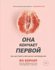 Она кончает первой. Как доставить женщине наслаждение, Ян Кернер Она кончает первой. Как доставить женщине наслаждение, Ян Кернер