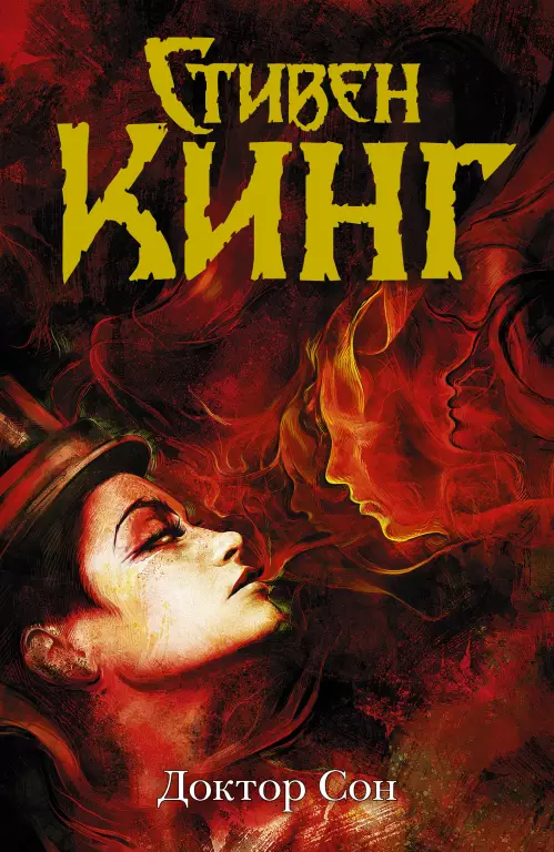 Доктор Сон (2015) Доктор Сон (2015)