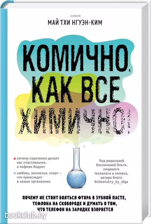 Комично, как все химично! Почему не стоит бояться фтора в зубной пасте, тефлона на сковороде и думать о том, что телефон на зарядке взорвется