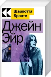 Джейн Эйр (Культовая классика. Читаем главное)