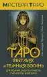 Таро Светлых и Темных богинь. Для гадания, защиты и работы с женскими энергиями (78 карт и инструкция)