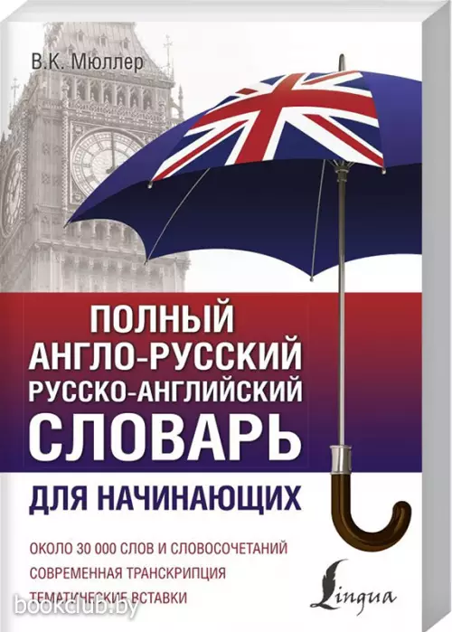 Полный англо-русский русско-английский словарь