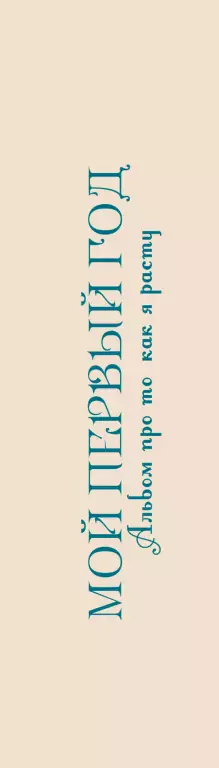 Мой первый год. Альбом про то, как я расту Мой первый год. Альбом про то, как я расту