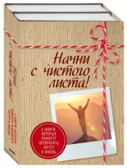 Начни с чистого листа! 2 книги, которые помогут превратить мечту в жизнь (Комплект из 2 книг)