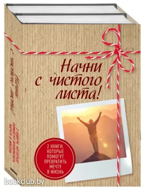Начни с чистого листа! 2 книги, которые помогут превратить мечту в жизнь (Комплект из 2 книг)