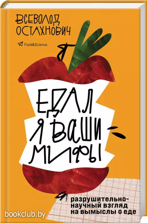 Едал я ваши мифы. Разрушительно-научный взгляд на вымыслы о еде