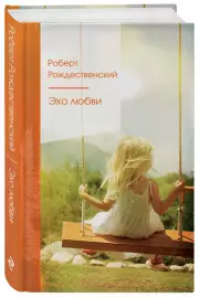Эхо любви