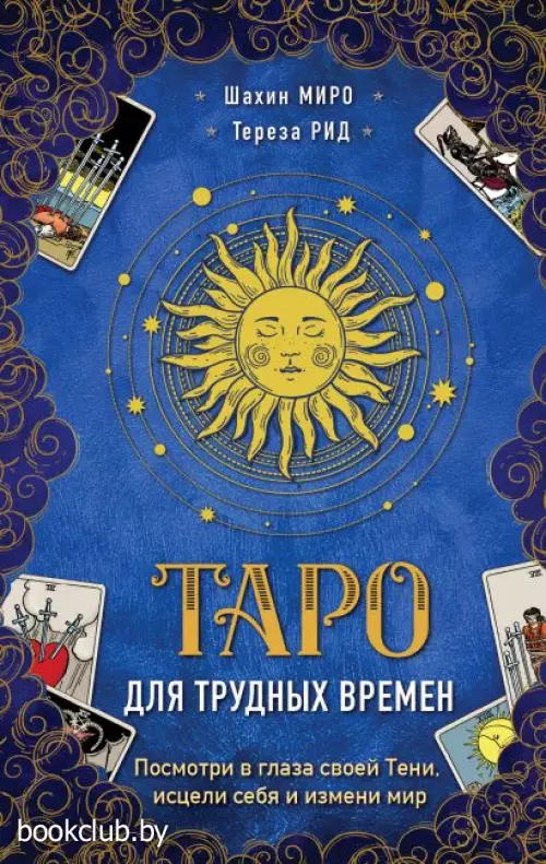 Таро для трудных времен. Посмотри в глаза своей Тени, исцели себя и измени мир