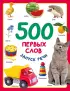 500 первых слов