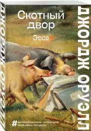 Скотный двор. Эссе (2022), Джордж Оруэлл